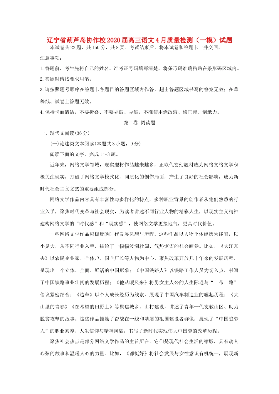 辽宁省葫芦岛协作校高三语文4月质量检测一模考试卷_第1页