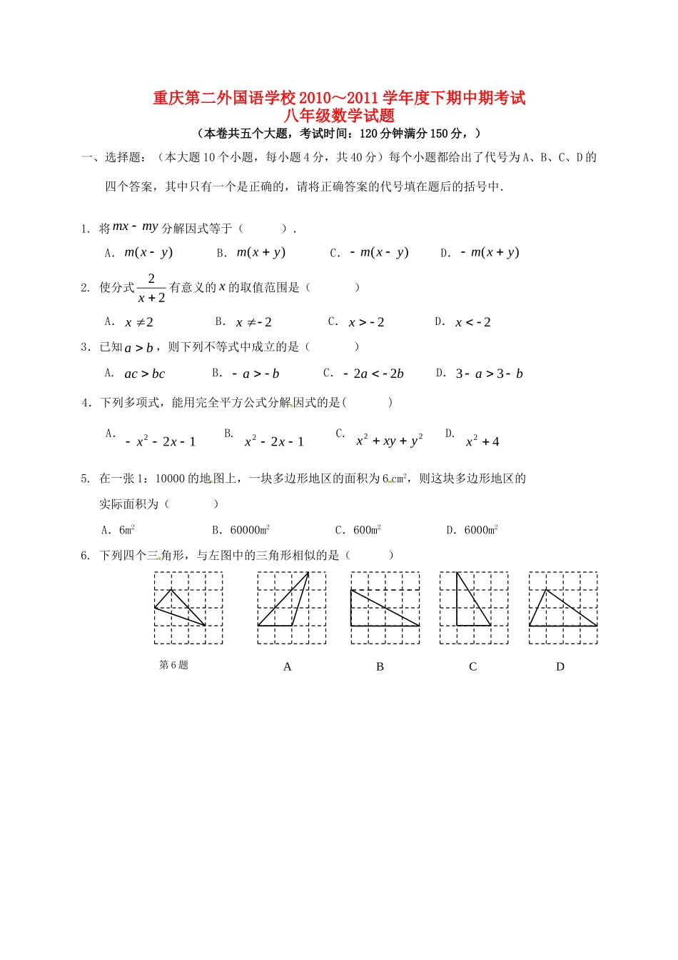 重庆第二外国语学校八年级数学下学期期中考试卷(无答案) 新人教版考试卷_第1页