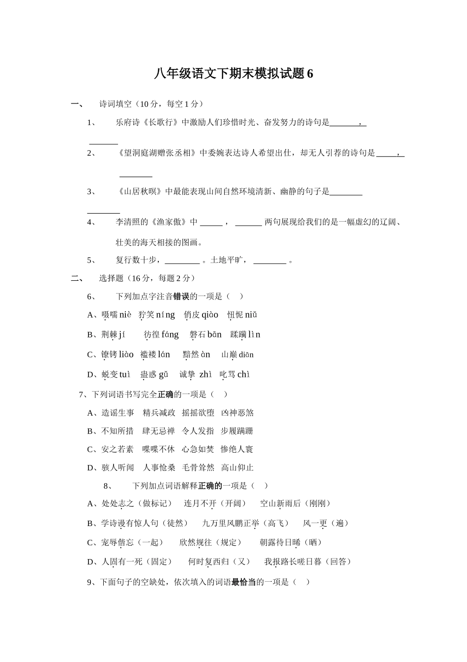 语文版八年级下期末模拟考试卷6 八年级语文下期末模拟试卷[共12套]语文版 八年级语文下期末模拟试卷[共12套]语文版_第1页