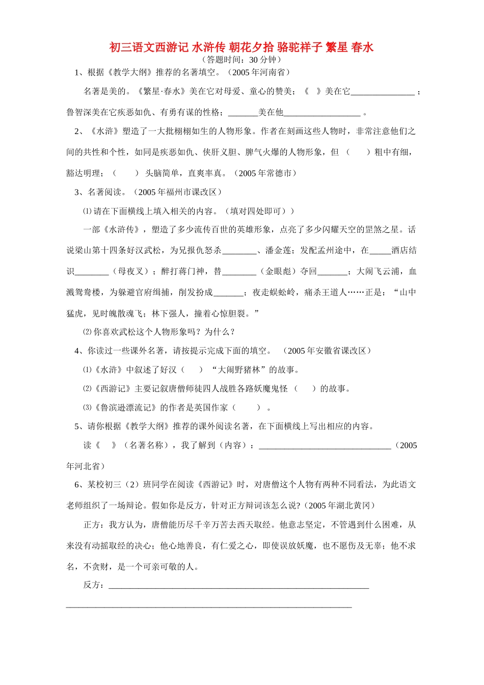 语文版初三语文西游记 水浒传 朝花夕拾 骆驼祥子 繁星 春水考试卷_第1页