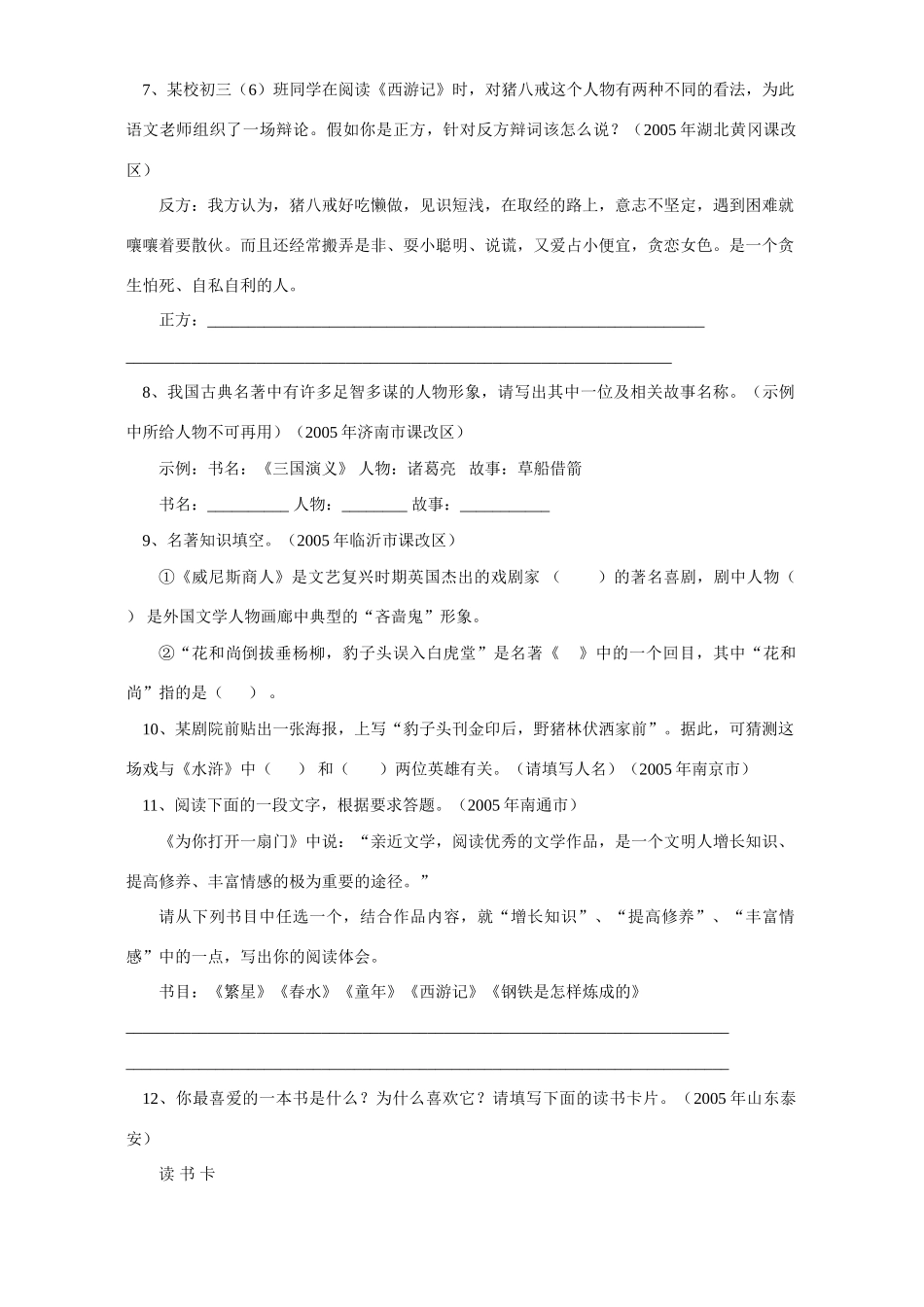 语文版初三语文西游记 水浒传 朝花夕拾 骆驼祥子 繁星 春水考试卷_第2页