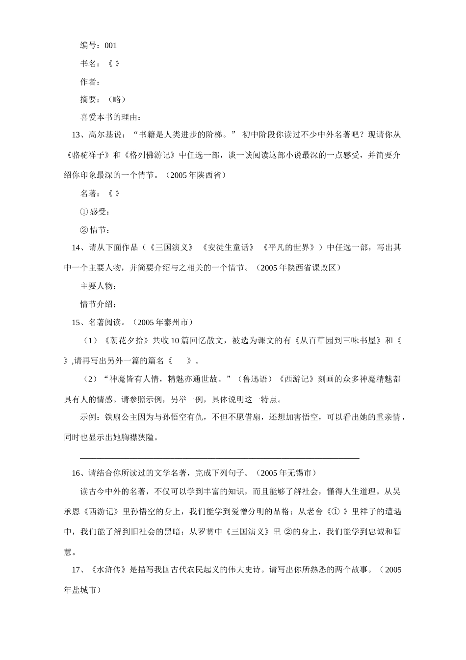 语文版初三语文西游记 水浒传 朝花夕拾 骆驼祥子 繁星 春水考试卷_第3页