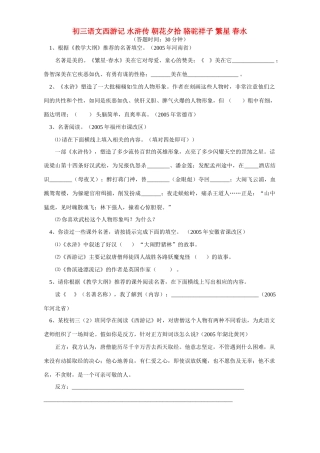 语文版初三语文西游记 水浒传 朝花夕拾 骆驼祥子 繁星 春水考试卷