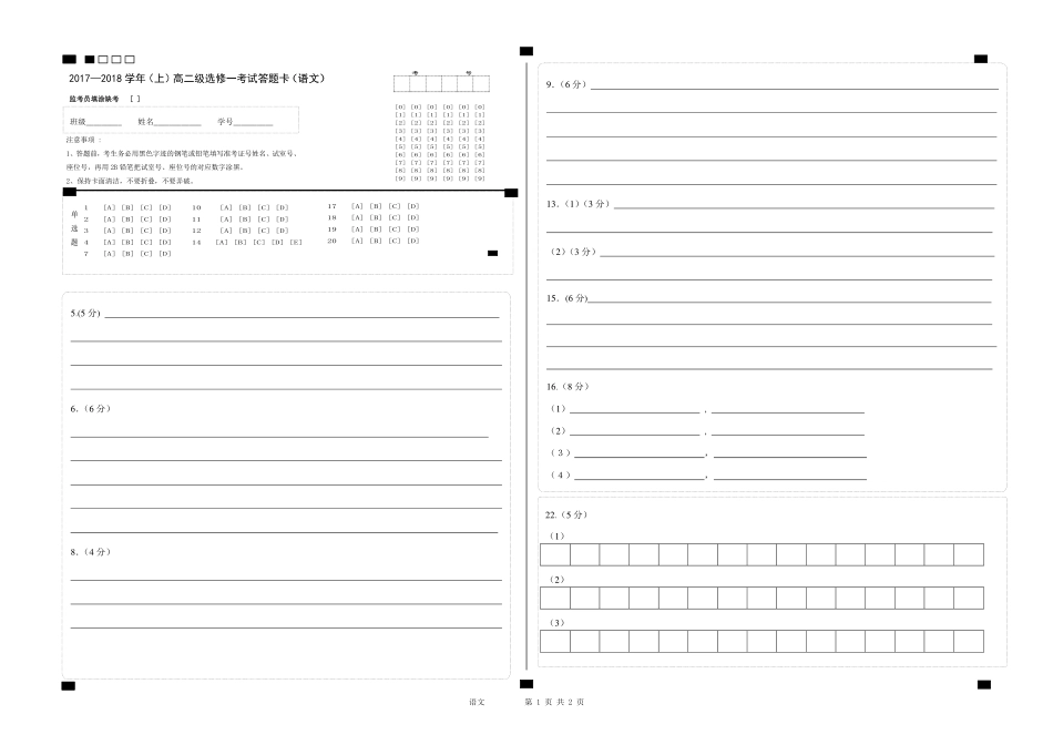 选修一答题卡 广东省广州市高二语文上学期期末考试考试卷(PDF) 广东省广州市高二语文上学期期末考试考试卷(PDF)_第1页