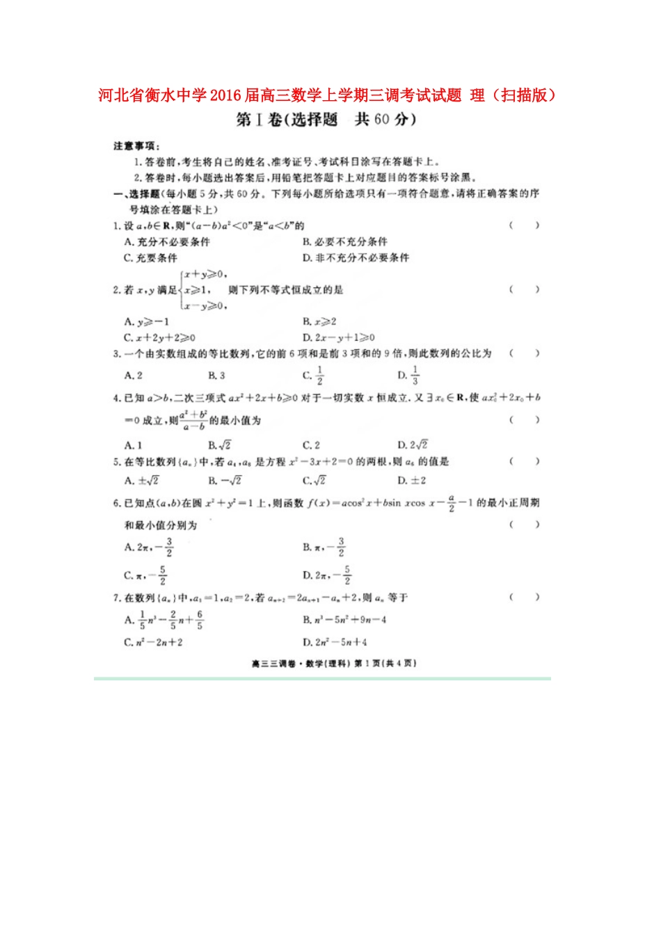 高三数学上学期三调考试考试卷 理(扫描版)考试卷_第1页