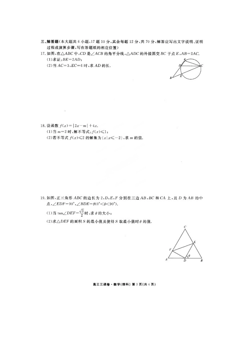 高三数学上学期三调考试考试卷 理(扫描版)考试卷_第3页