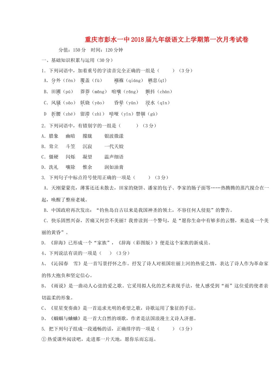 重庆市彭水一中届九年级语文上学期第一次月考试卷考试卷_第1页