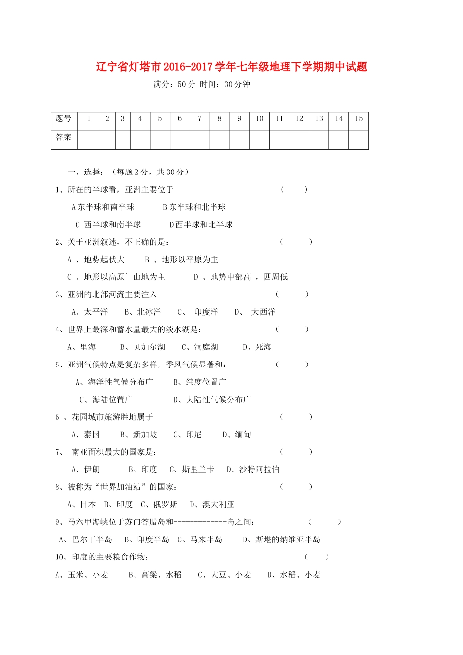 辽宁省灯塔市七年级地理下学期期中考试卷_第1页