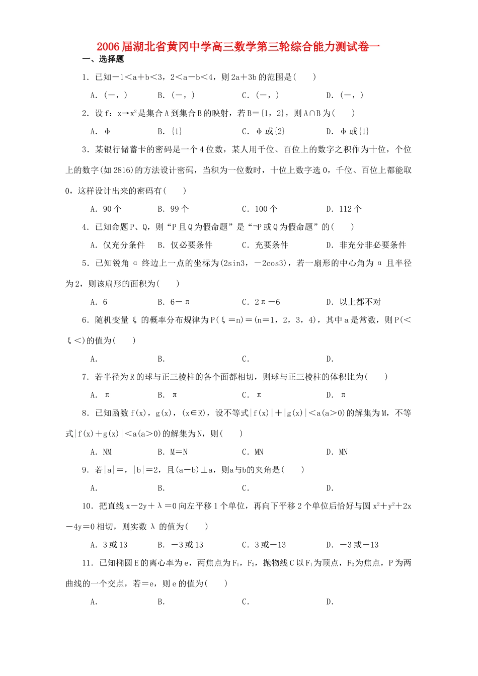 高三数学第三轮综合能力测试卷一考试卷_第1页