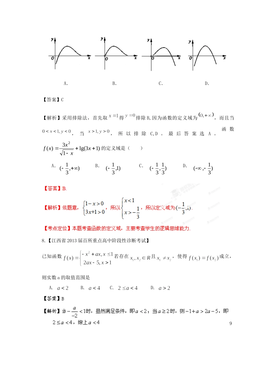 高三数学名校考试卷汇编 (第1期)专题02 函数考试卷_第3页