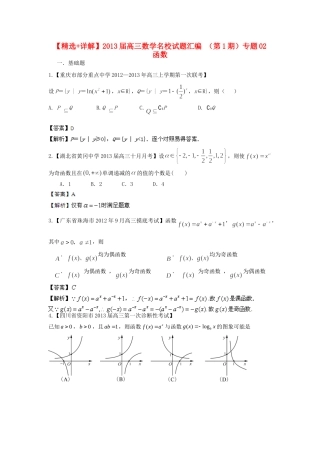 高三数学名校考试卷汇编 (第1期)专题02 函数考试卷