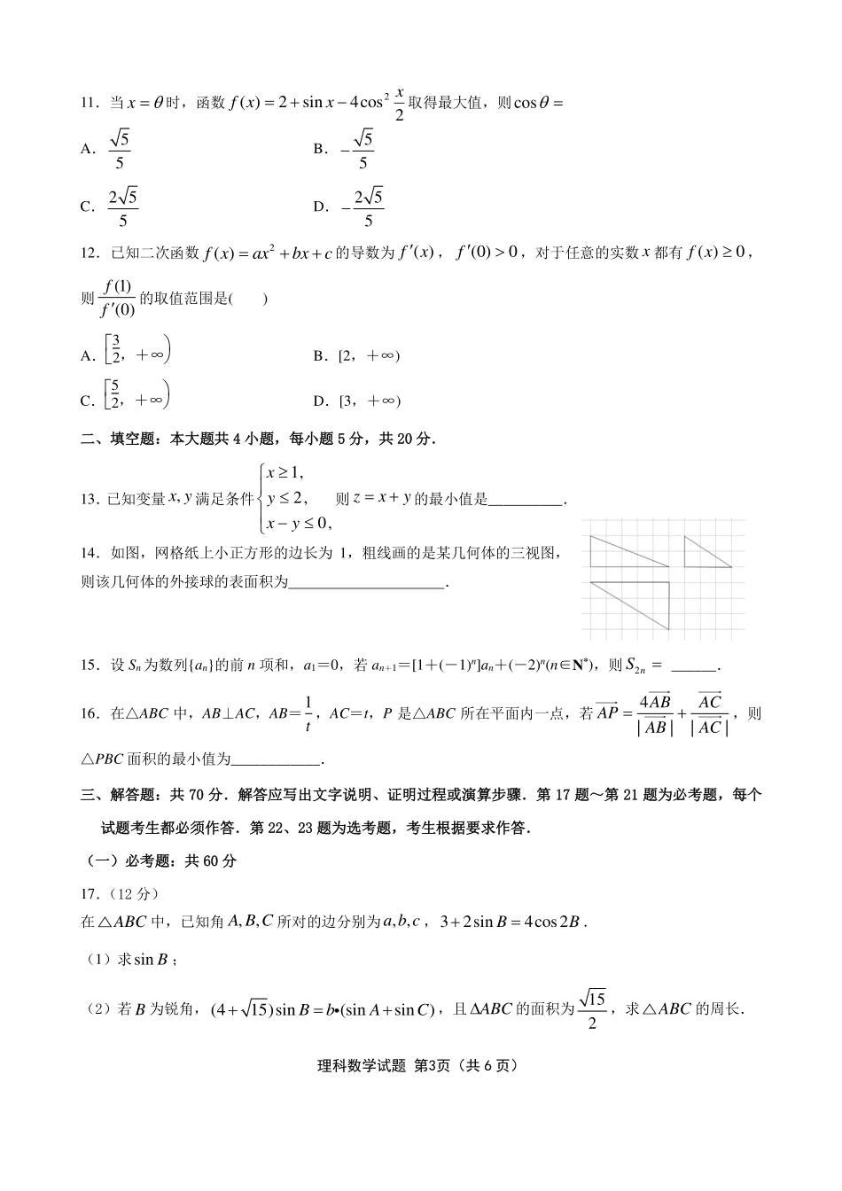 高三下学期开学考试数学(理)考试卷_第3页