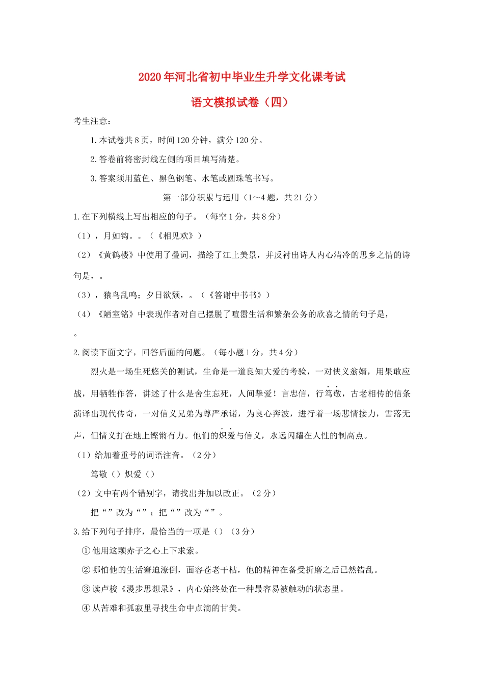 语文毕业生升学文化课考试模拟试卷(四)考试卷_第1页