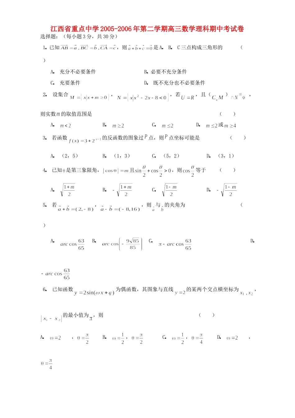 第二学期高三数学理科期中考试卷 人教版考试卷_第1页