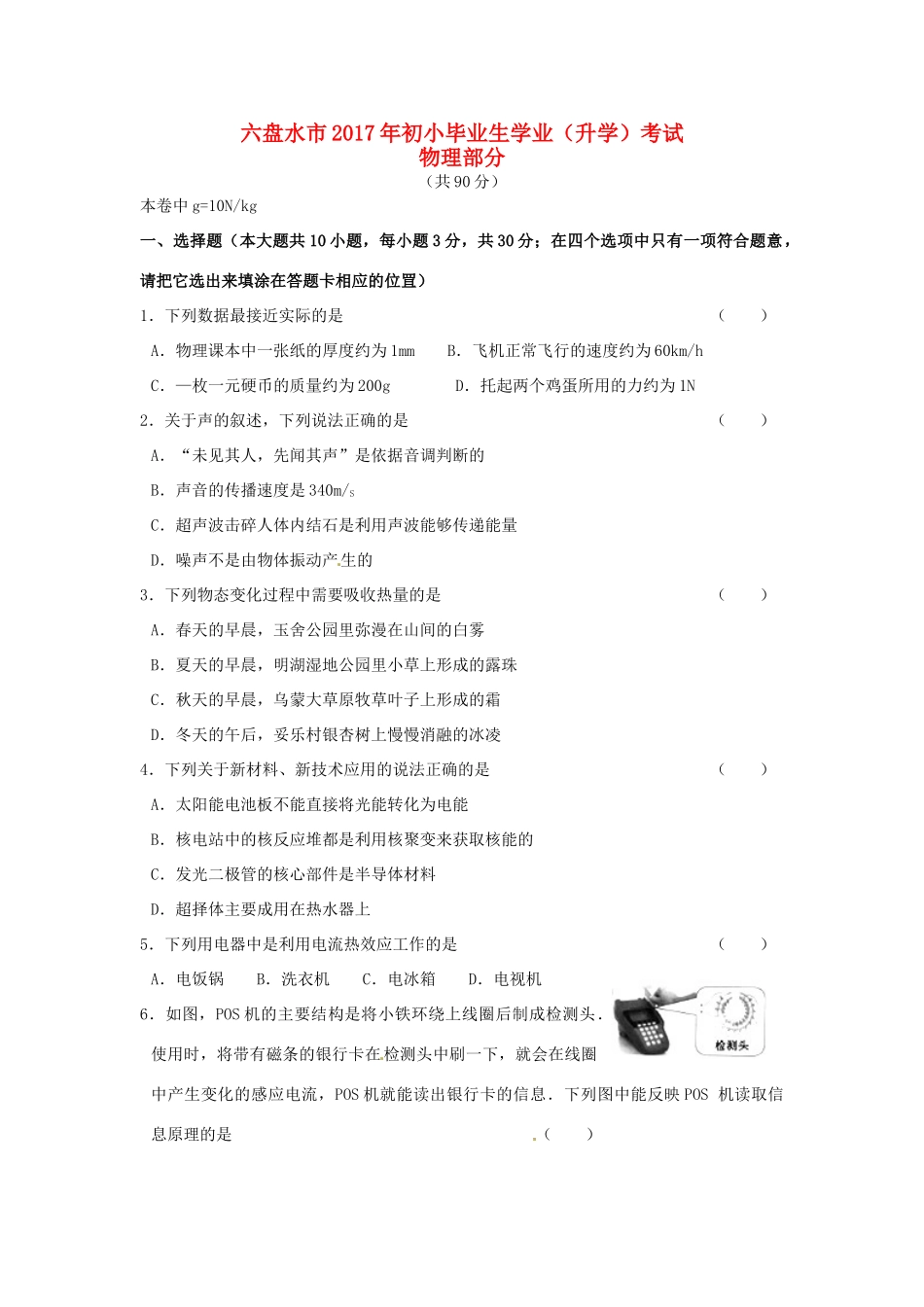 贵州省六盘水市中考理综(物理部分)真题考试卷(含答案)考试卷_第1页