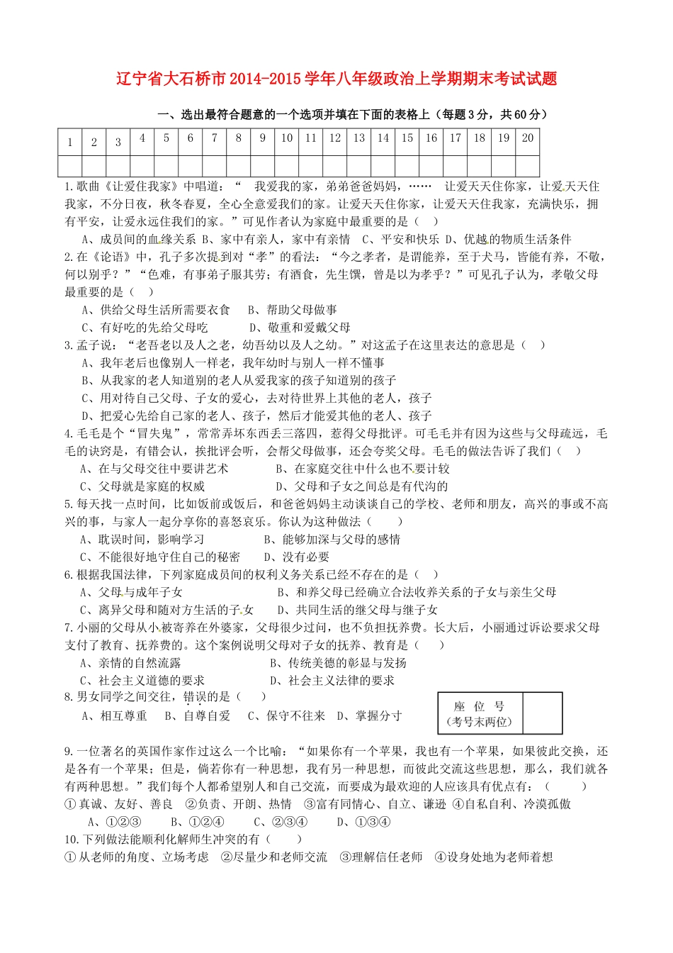 辽宁省大石桥市八年级政治上学期期末考试考试卷_第1页