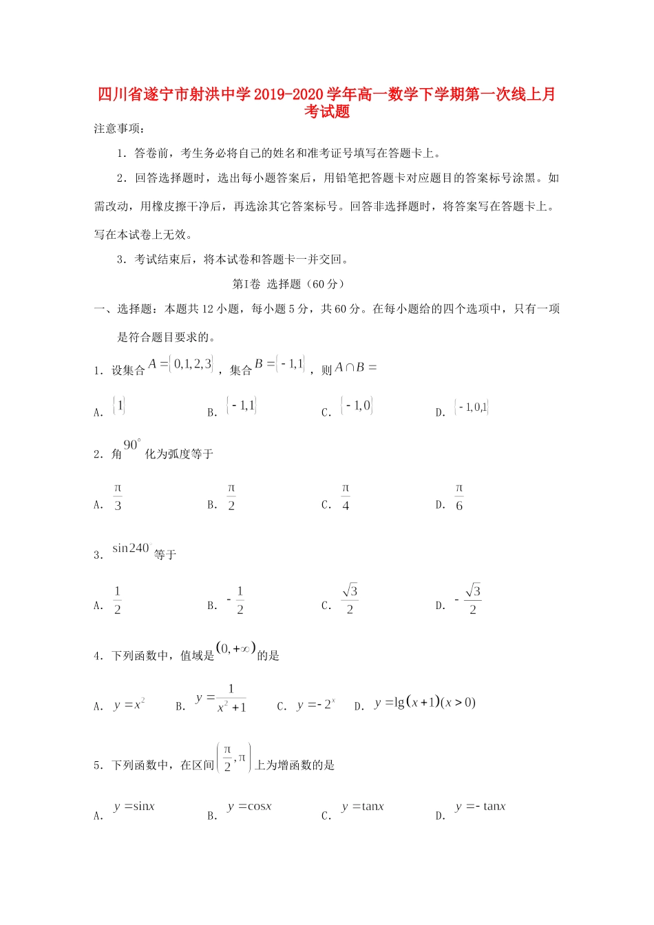 高一数学下学期第一次线上月考考试卷_第1页