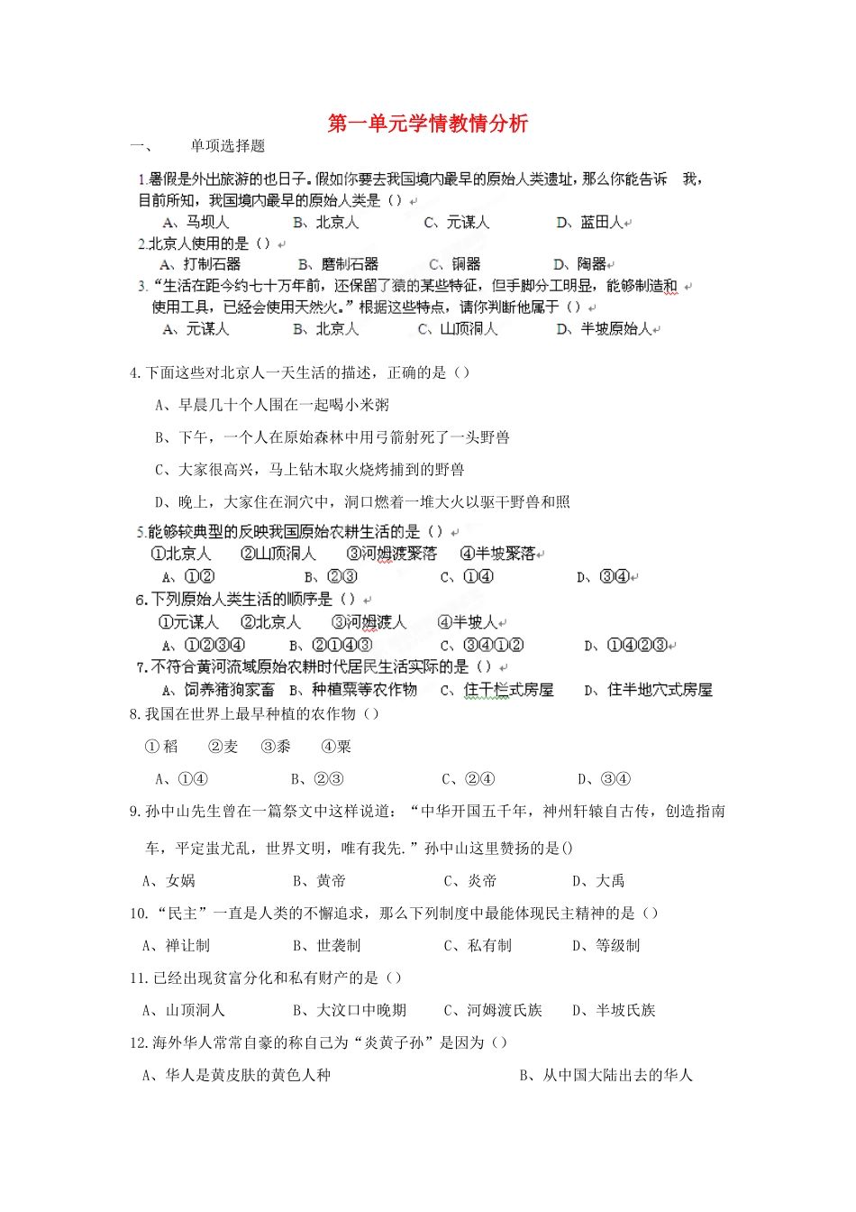 辽宁省辽阳九中八年级历史上册 第一单元学情教情分析(无答案)考试卷_第1页