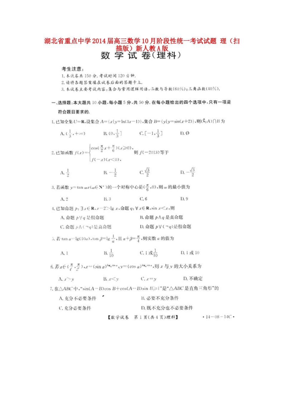 高三数学10月阶段性统一考试考试卷 理(扫描版)新人教A版考试卷_第1页