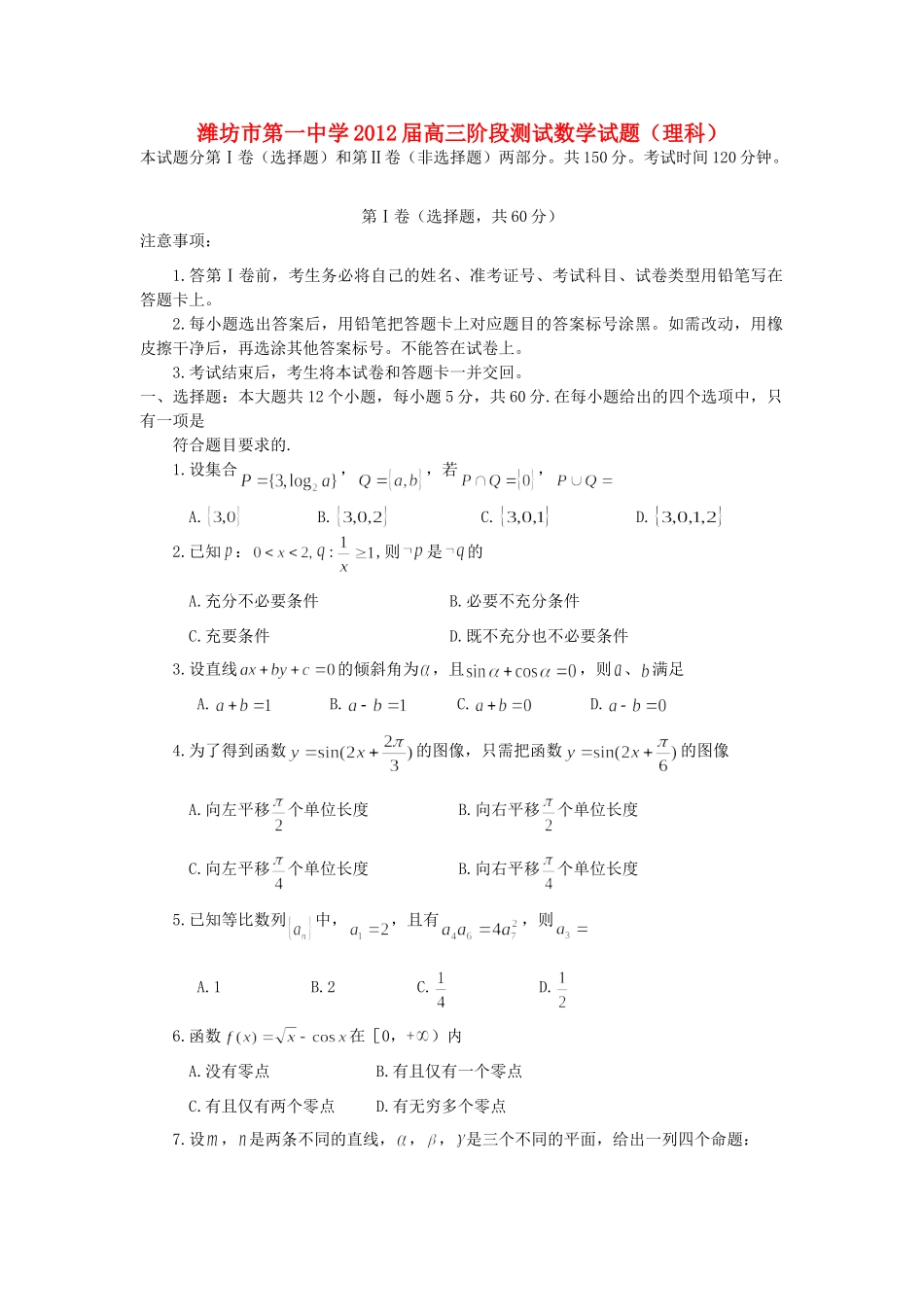 高三数学阶段测试考试卷 理(无答案)新人教B版考试卷_第1页