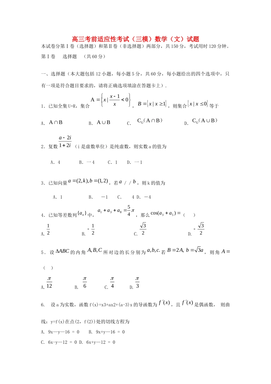 高三数学考前适应性考试考试卷 文(三模)(无答案)考试卷_第1页