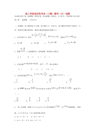 高三数学考前适应性考试考试卷 文(三模)(无答案)考试卷
