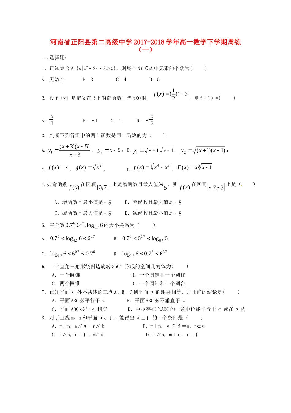 高一数学下学期周练(一)考试卷_第1页