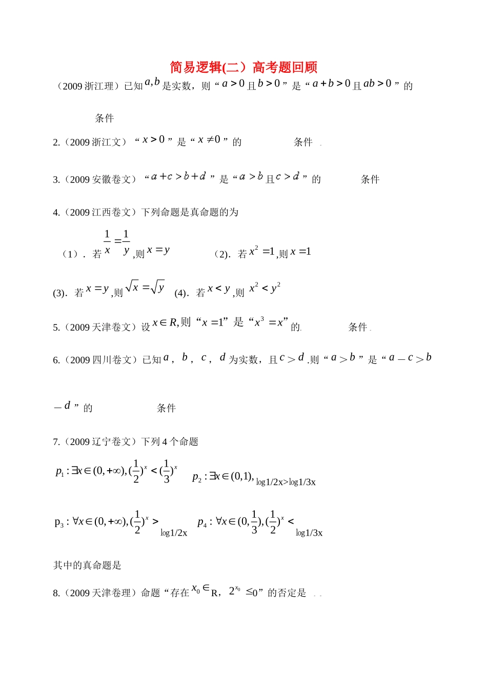 高三数学一轮复习005简易逻辑(二)高考题回顾考试卷_第1页