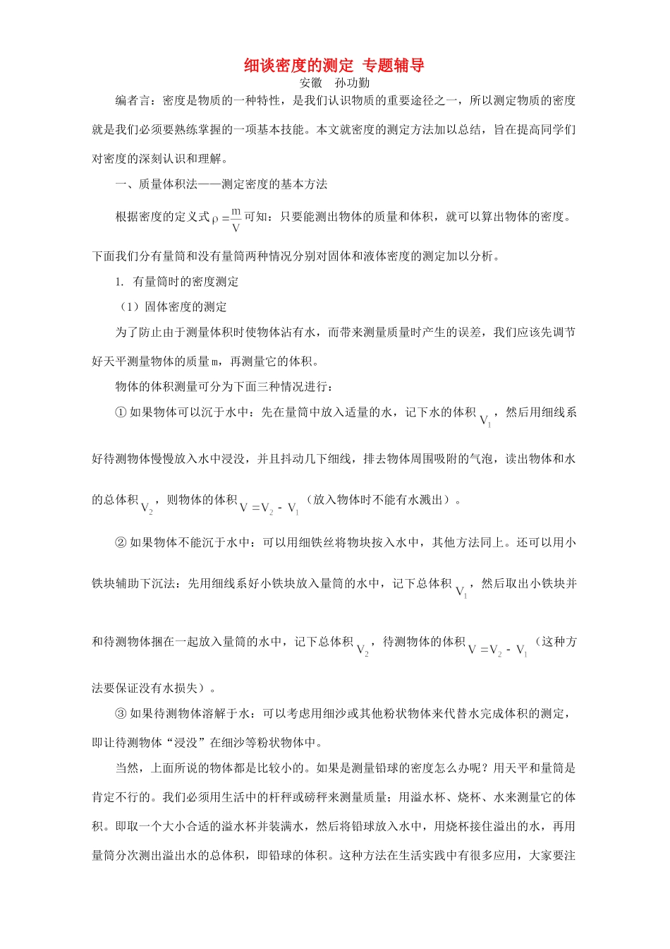 细谈密度的测定 专题辅导考试卷_第1页