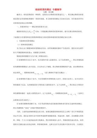 细谈密度的测定 专题辅导考试卷