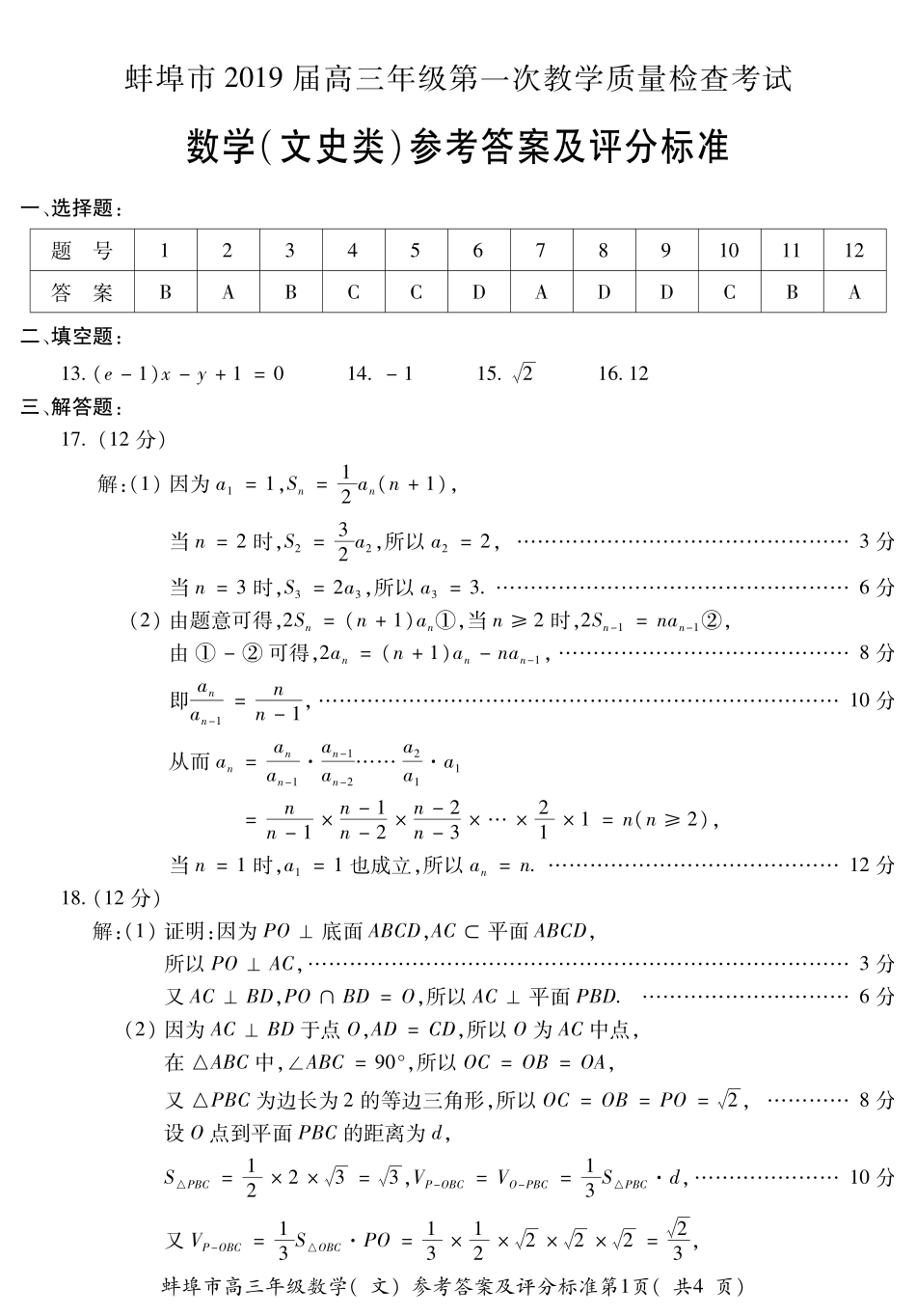 高三数学(文) 安徽省蚌埠市届高三数学第一次教学质量检查考试考试卷 文(扫描版) 安徽省蚌埠市届高三数学第一次教学质量检查考试考试卷 文(扫描版)_第1页