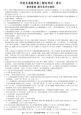 语文答案 河南省开封市五县联考高二语文上学期期末考试考试卷(PDF) 河南省开封市五县联考高二语文上学期期末考试考试卷(PDF)