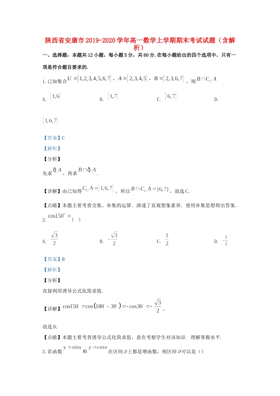 陕西省安康市高一数学上学期期末考试考试卷考试卷_第1页
