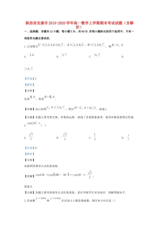 陕西省安康市高一数学上学期期末考试考试卷考试卷