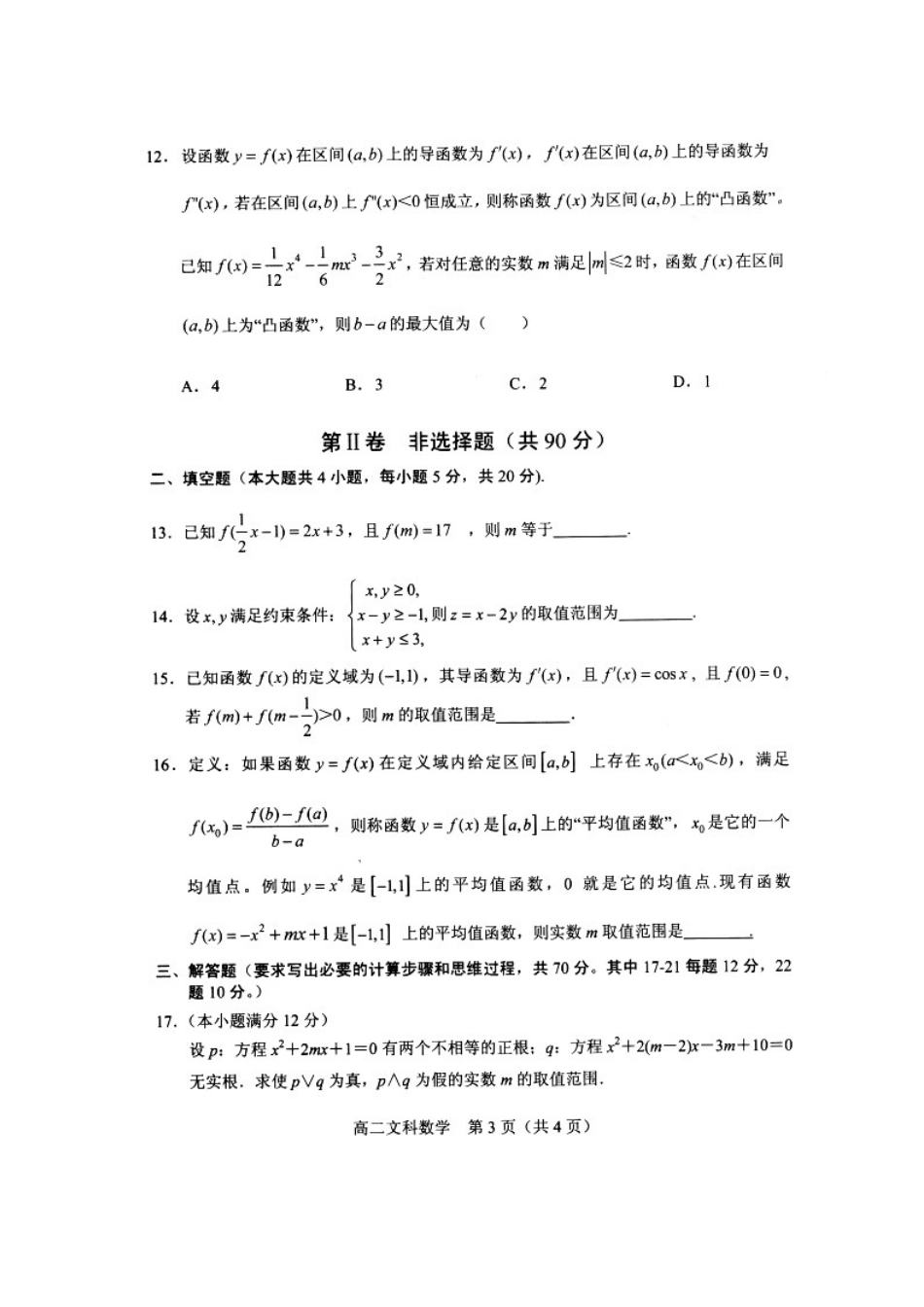 辽宁省沈阳市郊联体 高二数学下学期期末考试考试卷 文(扫描版)考试卷_第3页