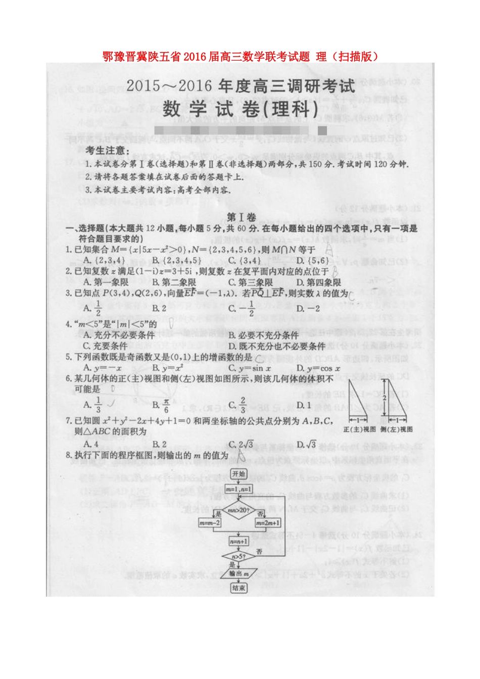 鄂豫晋冀陕五省高三数学联考考试卷 理(扫描版)考试卷_第1页
