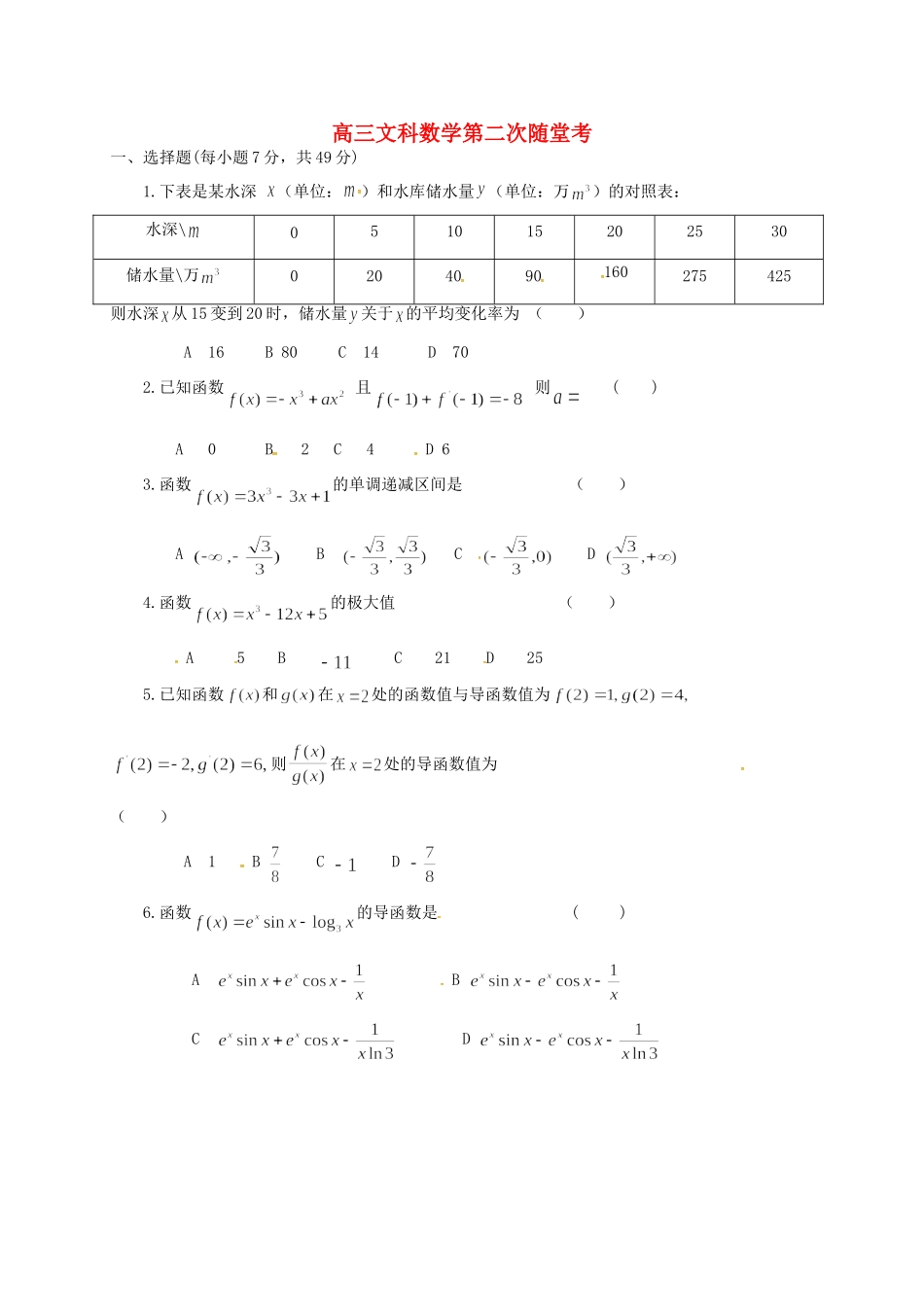 高三数学上学期第二次随堂考试考试卷 文(无答案)考试卷_第1页