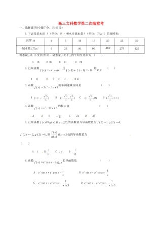 高三数学上学期第二次随堂考试考试卷 文(无答案)考试卷