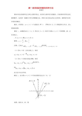 解一道直线斜率题的四种方法 学法指导 不分版本考试卷
