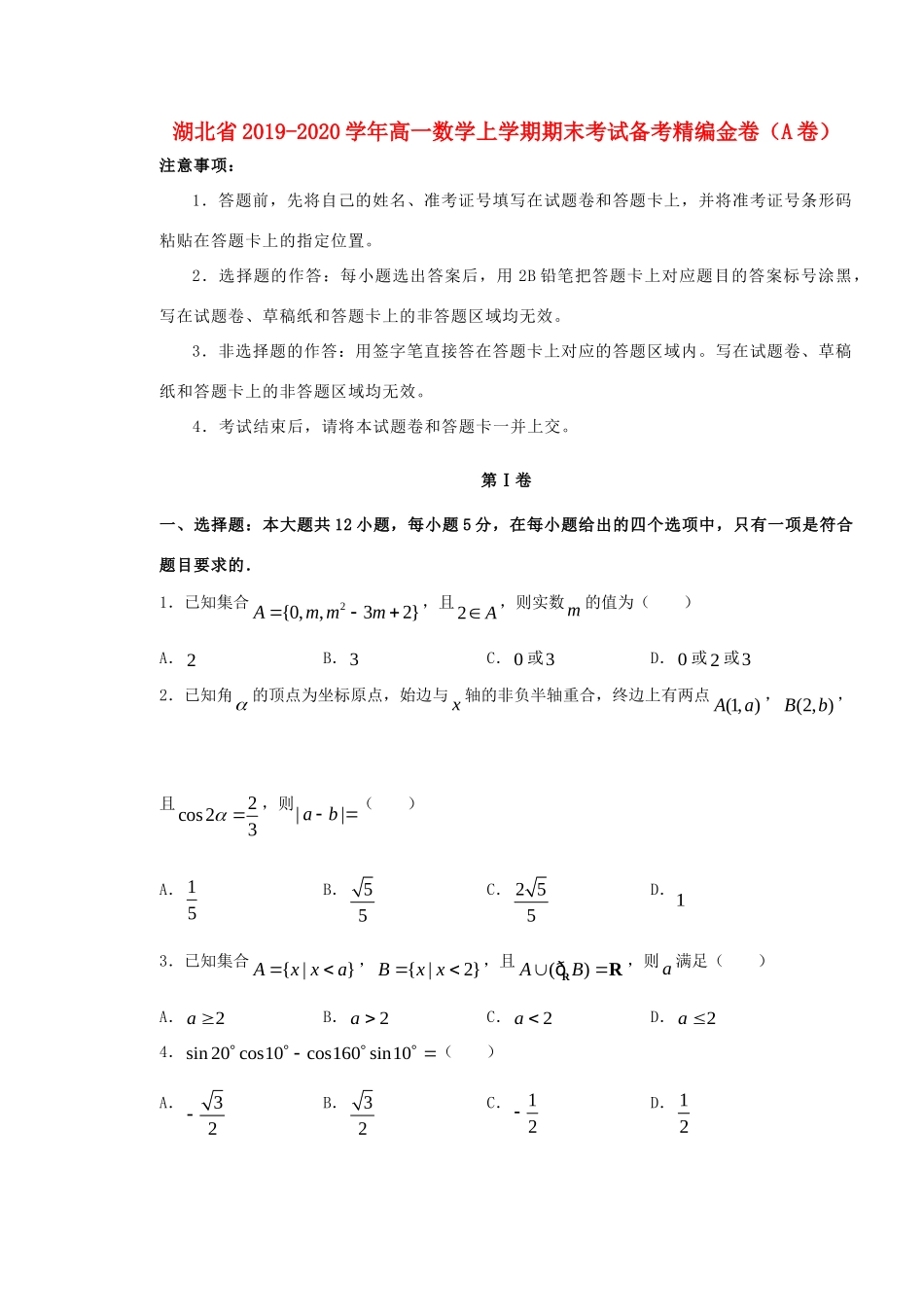 高一数学上学期期末考试备考精编金卷(A卷)考试卷_第1页