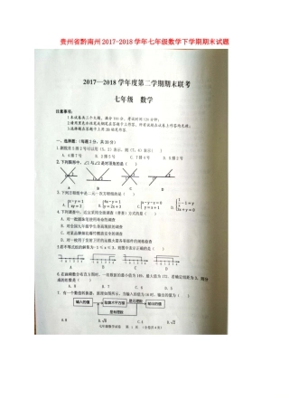 贵州省黔南州七年级数学下学期期末考试卷(扫描版) 新人教版考试卷