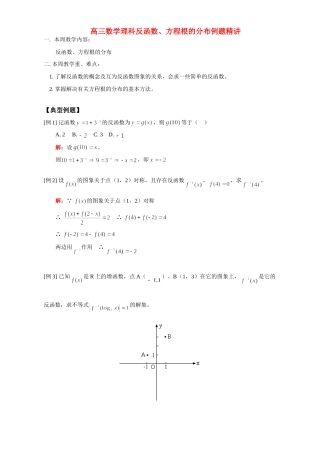 高三数学理科反函数、方程根的分布例题精讲 人教版考试卷