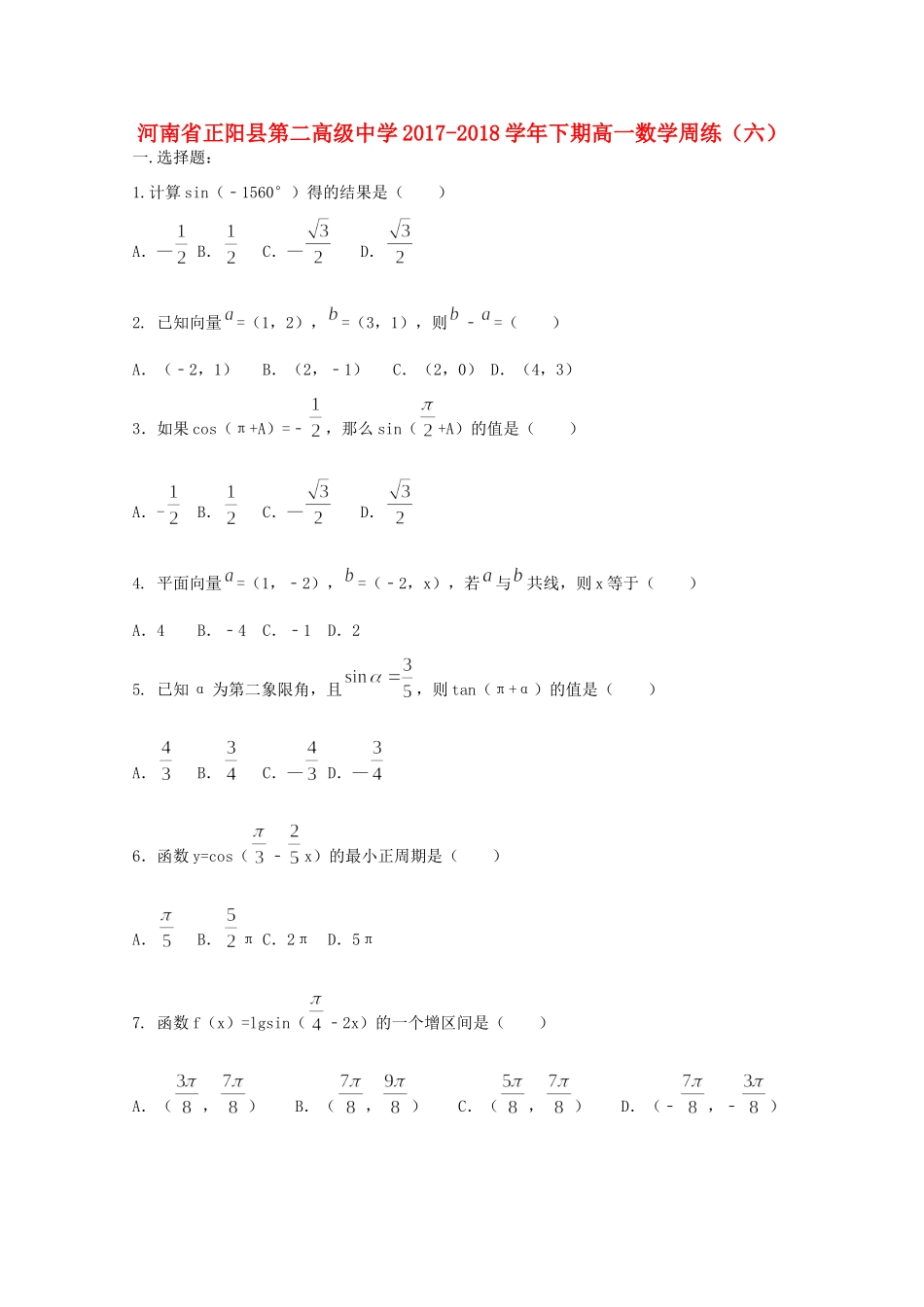 高一数学下学期周练(六)考试卷_第1页