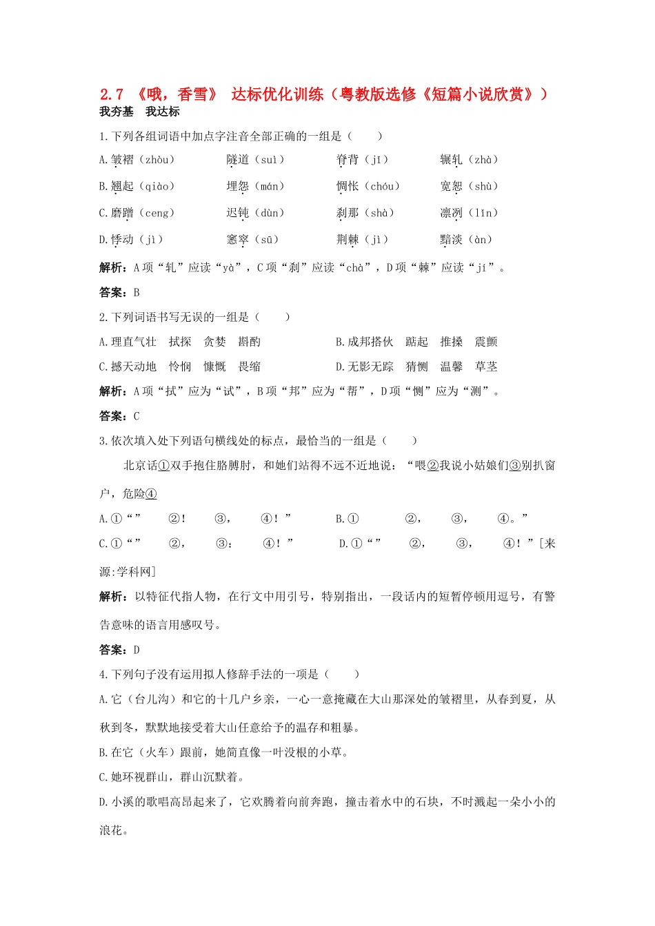 语文 2.7哦，香雪每课一练 粤教版选修(短篇小说欣赏)考试卷_第1页