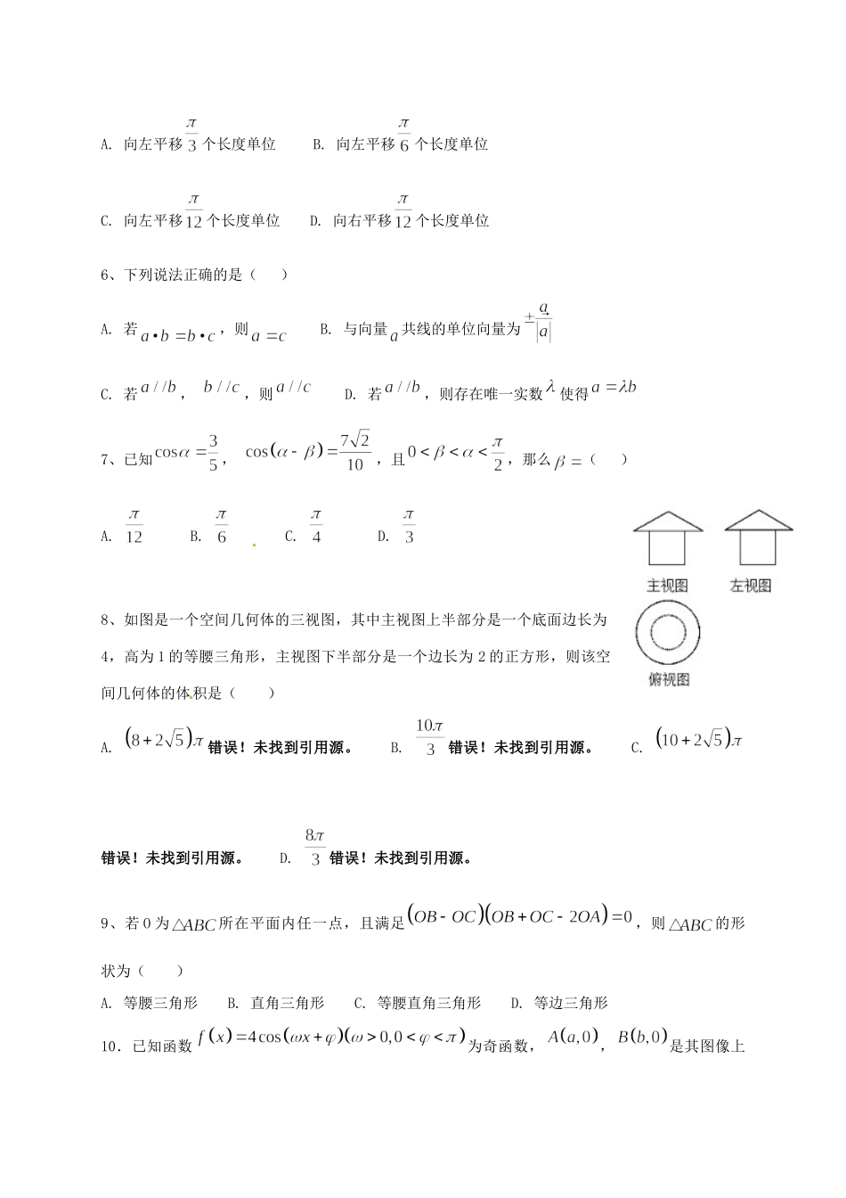 高一数学下学期第二次阶段考试(5月)考试卷 理(无答案)考试卷_第2页