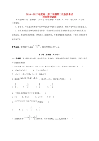 高一数学下学期第二次阶段考试(5月)考试卷 理(无答案)考试卷
