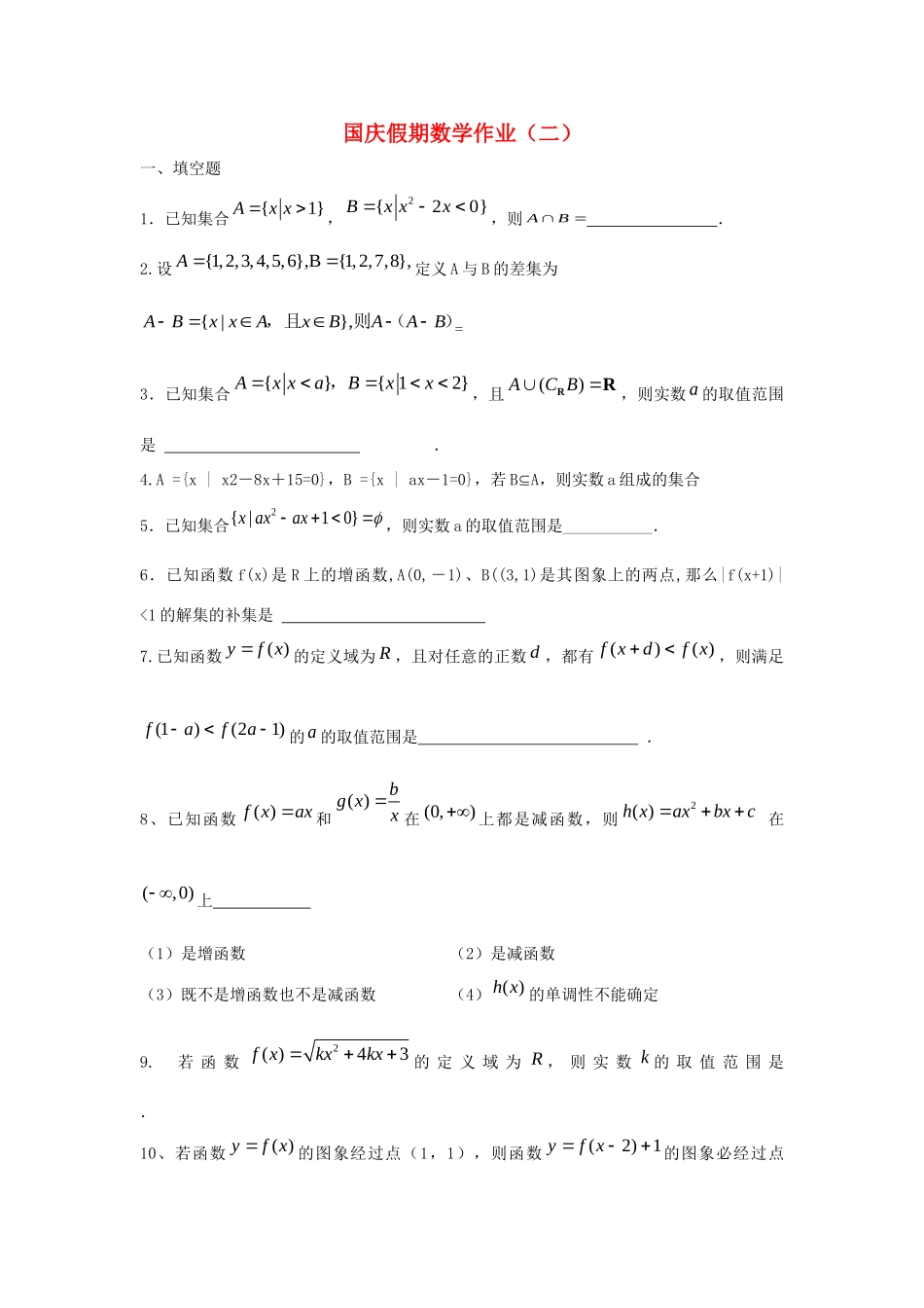 高一数学上学期 国庆假期作业二(无答案)考试卷_第1页