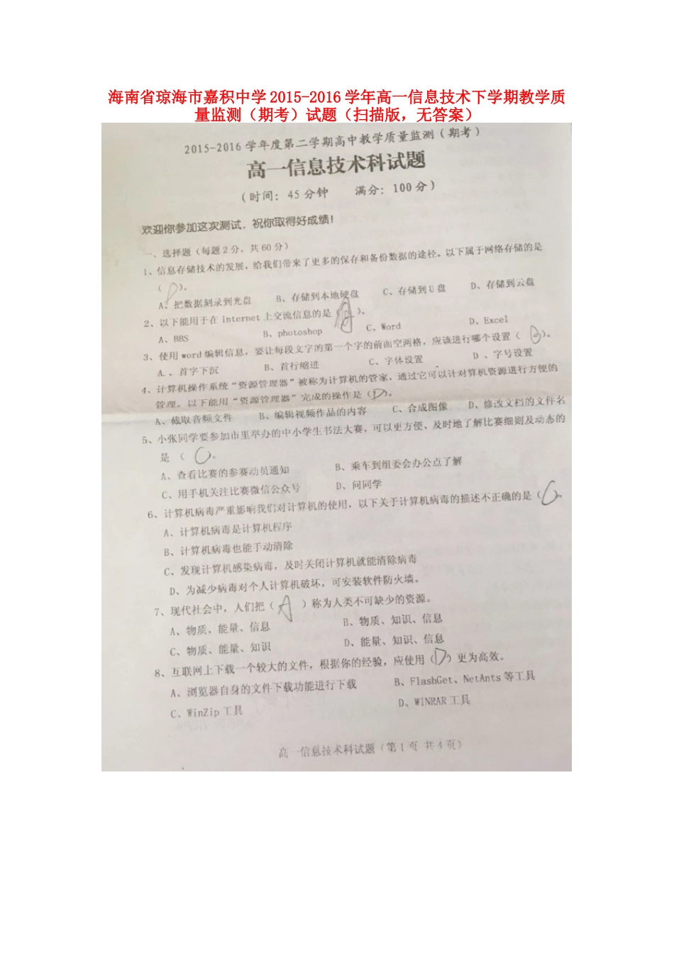 高一信息技术下学期教学质量监测(期考)考试卷(扫描版，无答案)考试卷_第1页
