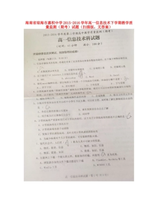 高一信息技术下学期教学质量监测(期考)考试卷(扫描版，无答案)考试卷