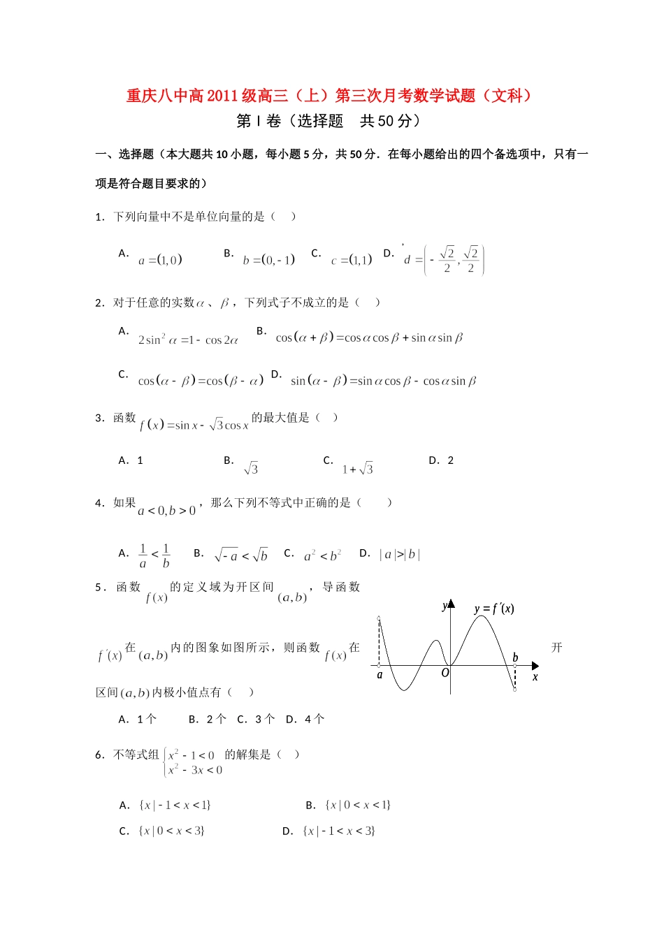 重庆八中高三数学上学期第三次月考 文 旧人教版考试卷_第1页